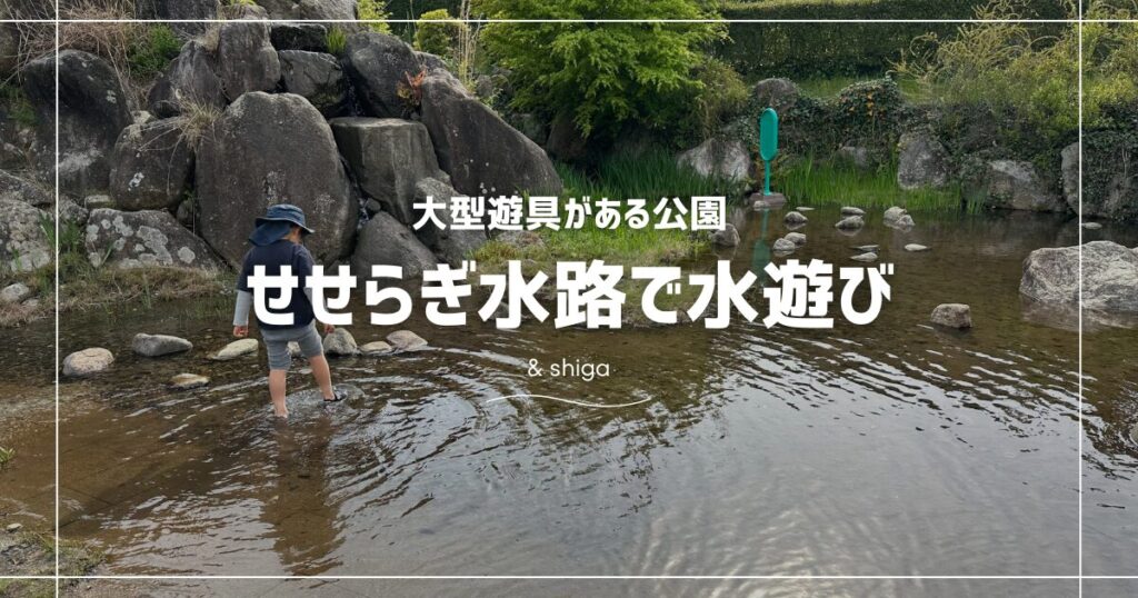 じゅらくの里のせせらぎ水路